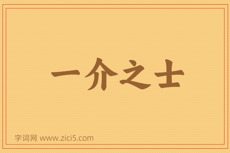 成语一介之士图片