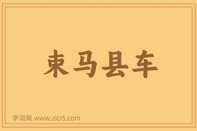 成语束马县车图片