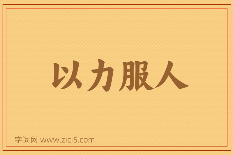 成语以力服人图片