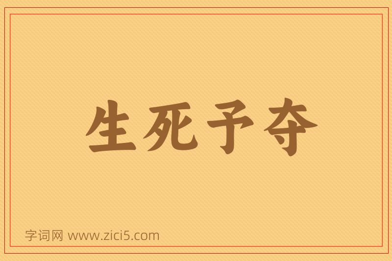 成语生死予夺图片