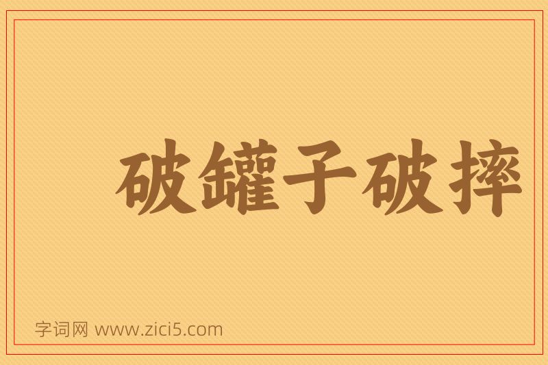 成语破罐子破摔图片