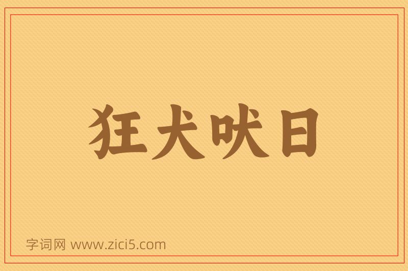 成语狂犬吠日图片