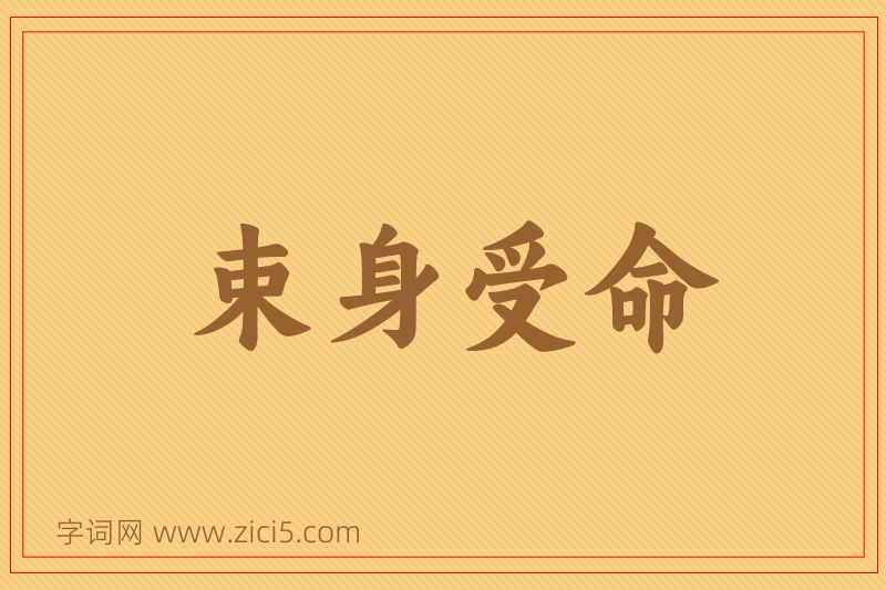 成语束身受命图片