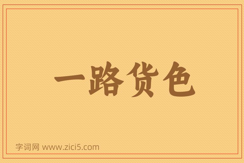 成语一路货色图片