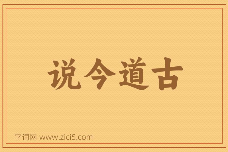 成语说今道古图片