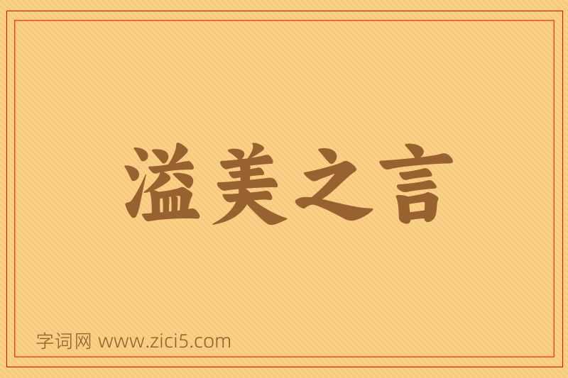 成语溢美之言图片