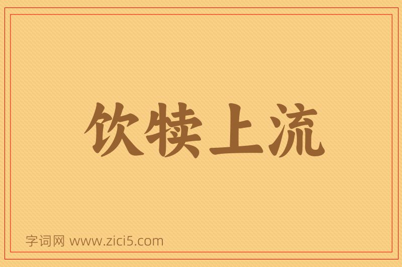 成语饮犊上流图片