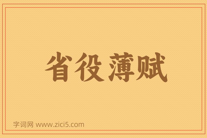 成语省役薄赋图片