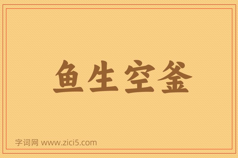 成语鱼生空釜图片