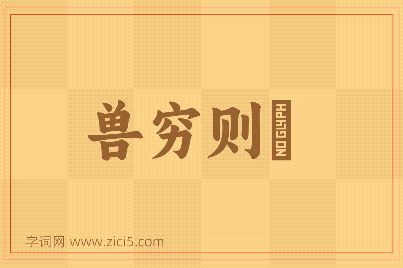 成语兽穷则齧图片