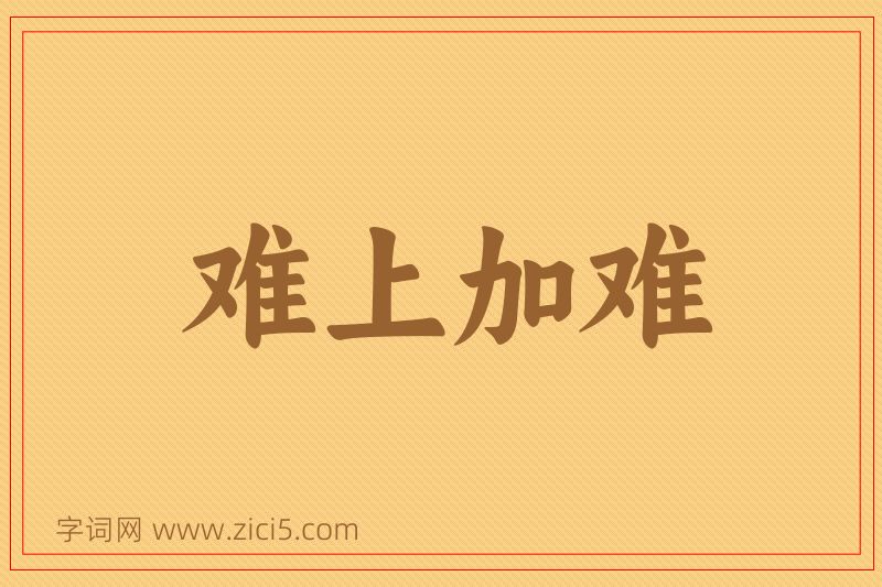 成语难上加难图片