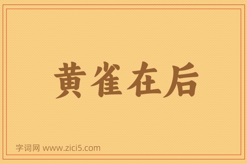 成语黄雀在后图片