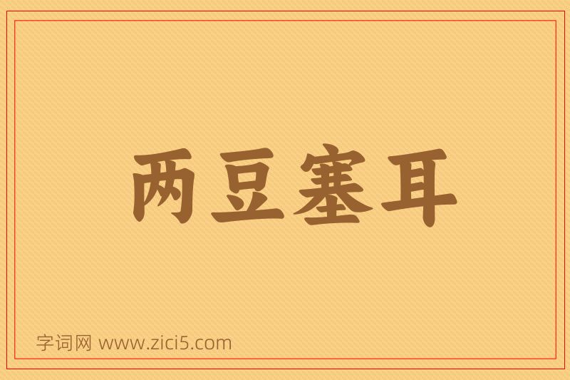 成语两豆塞耳图片