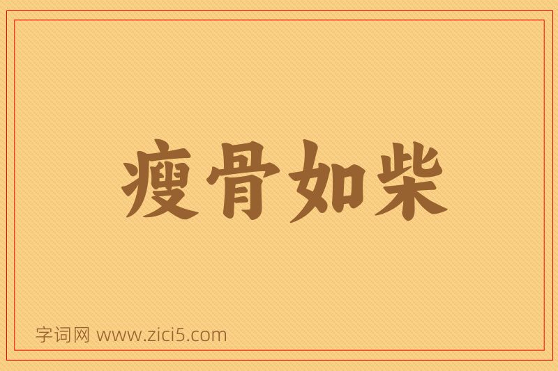 成语瘦骨如柴图片