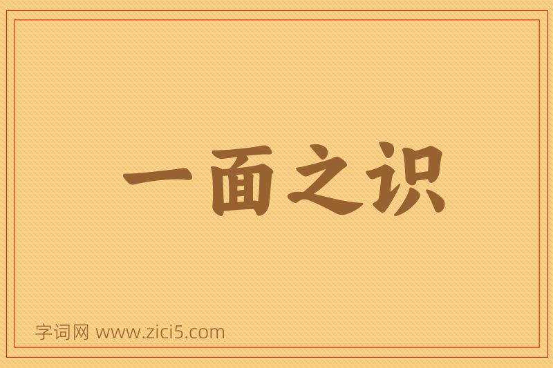 成语一面之识图片