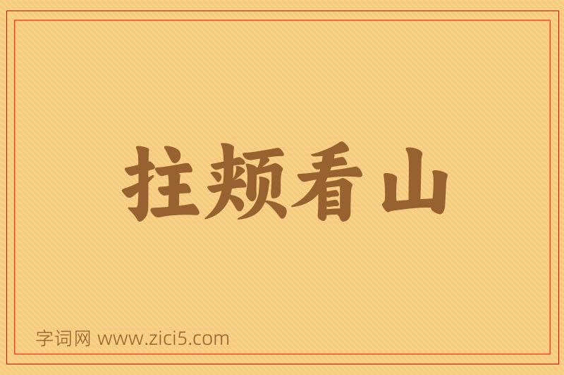 成语拄颊看山图片