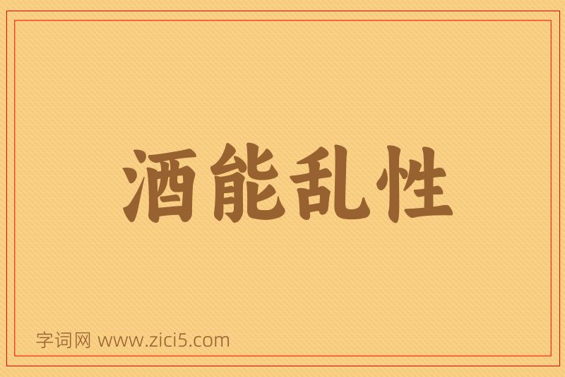 成语酒能乱性图片