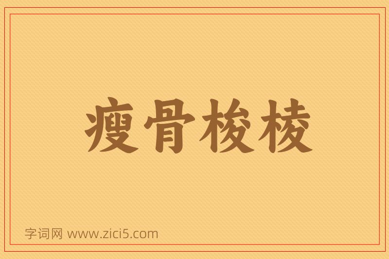 成语瘦骨梭棱图片