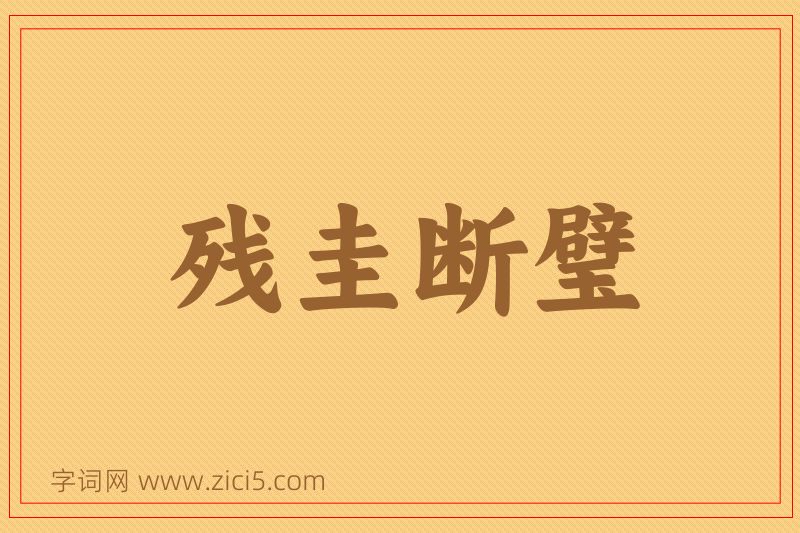 成语残圭断璧图片