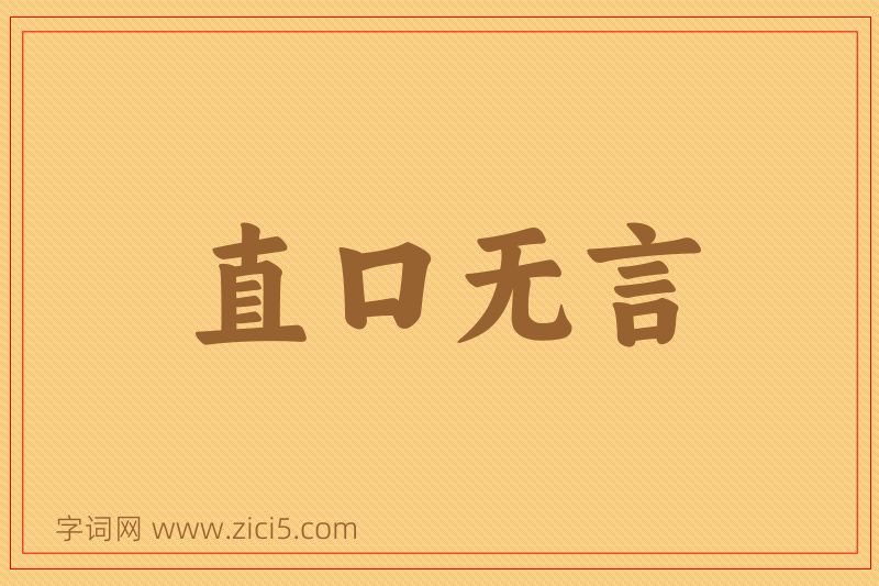 成语直口无言图片