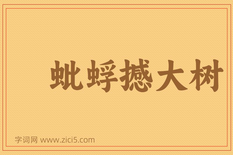 成语蚍蜉撼大树图片