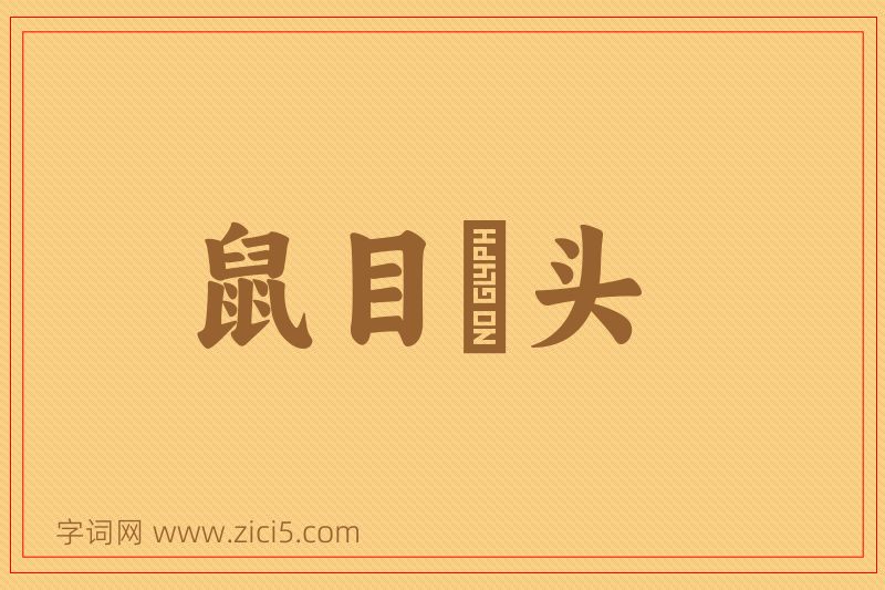 成语鼠目麞头图片