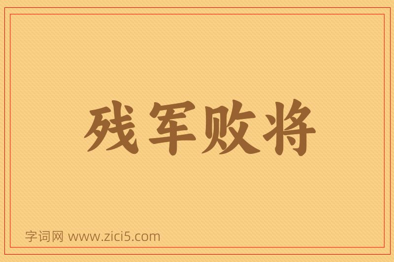 成语残军败将图片