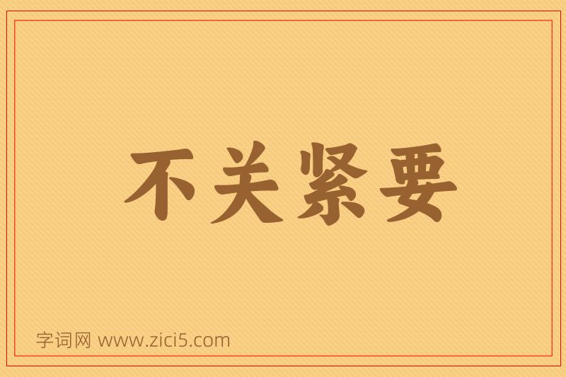 成语不关紧要图片