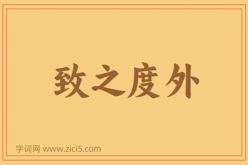 成语致之度外图片