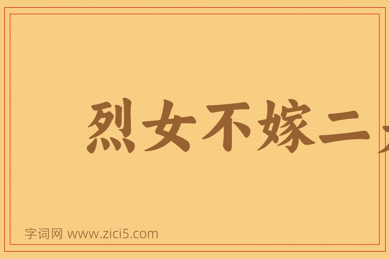 成语烈女不嫁二夫图片