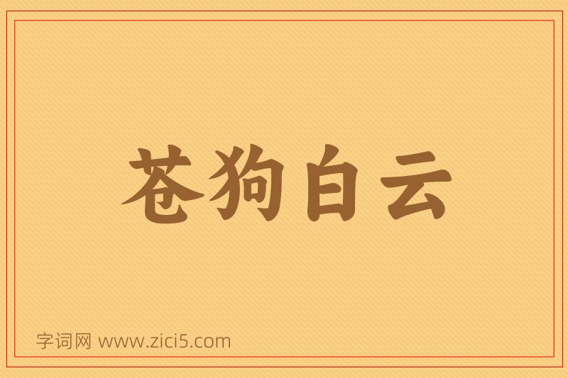 成语苍狗白云图片