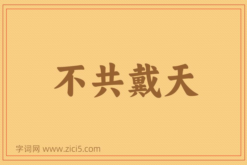 成语不共戴天图片