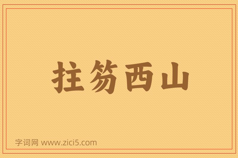 成语拄笏西山图片