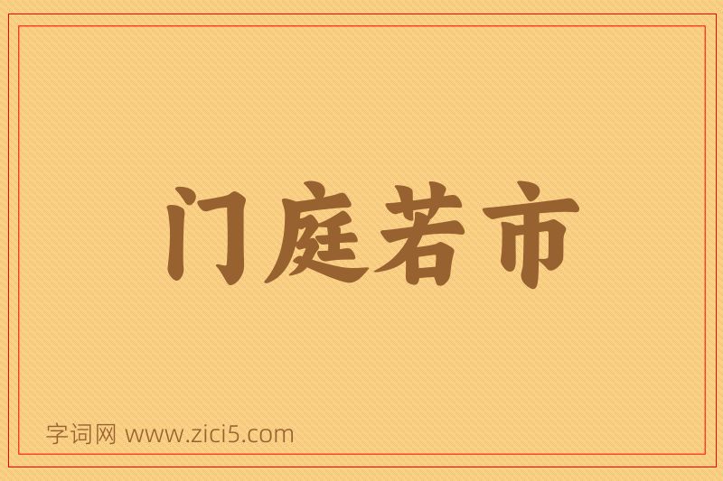 成语门庭若市图片