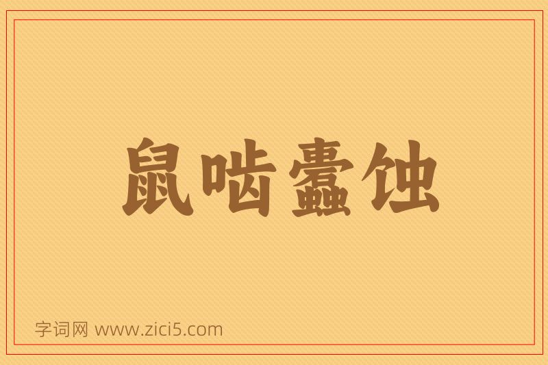 成语鼠啮蠹蚀图片