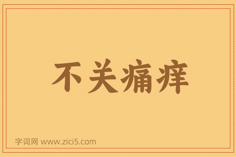 成语不关痛痒图片