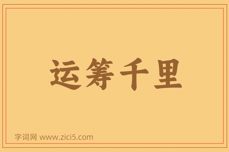 成语运筹千里图片