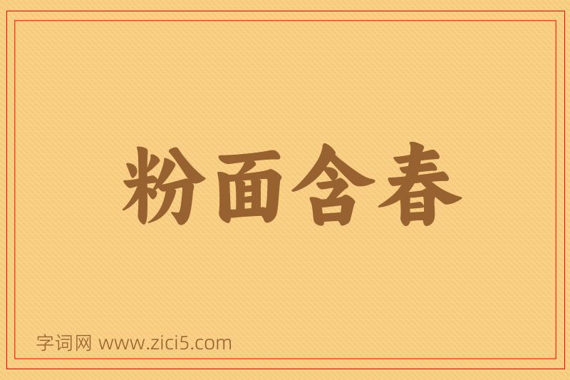 成语粉面含春图片