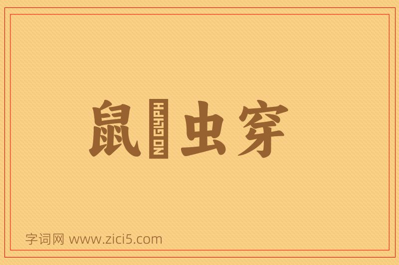 成语鼠齧虫穿图片