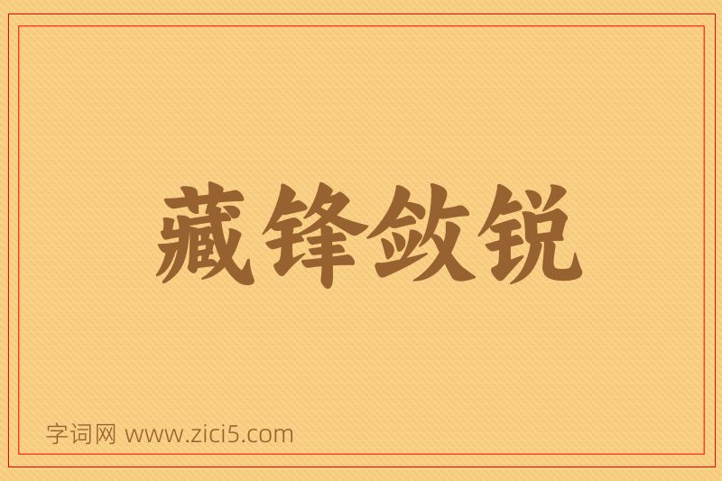 成语藏锋敛锐图片