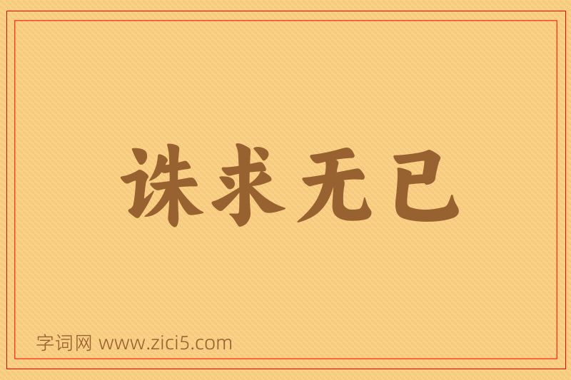成语诛求无已图片