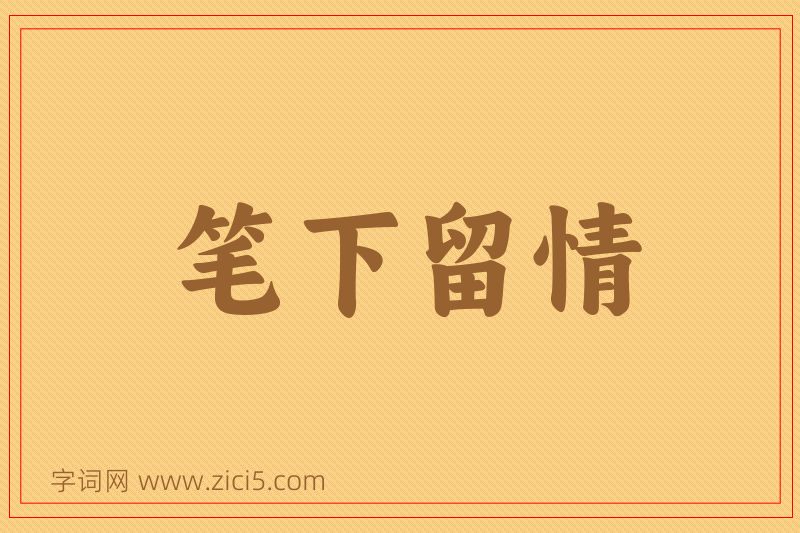 成语笔下留情图片
