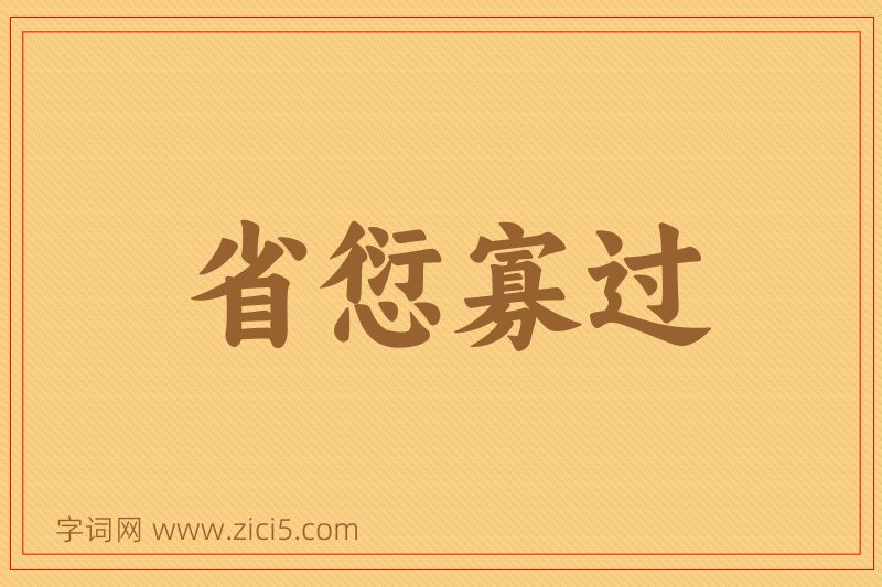 成语省愆寡过图片