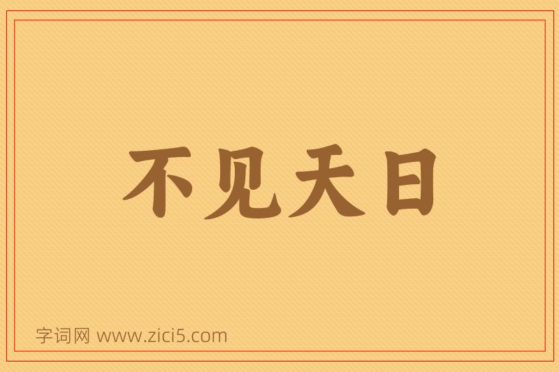 成语不见天日图片