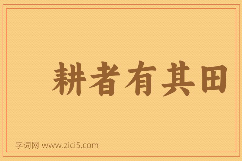 成语耕者有其田图片