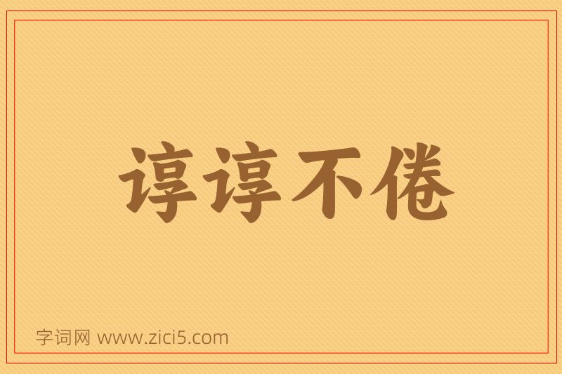 成语谆谆不倦图片