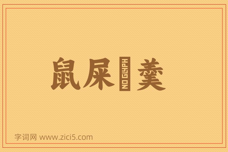 成语鼠屎汙羹图片