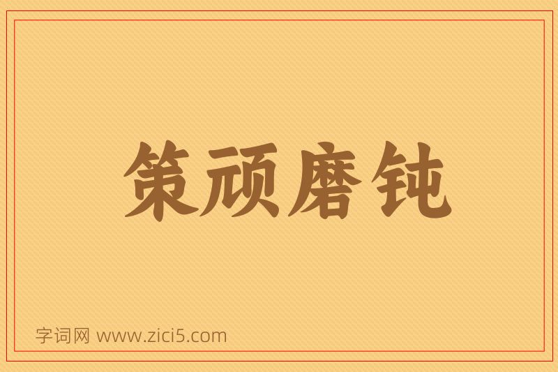 成语策顽磨钝图片