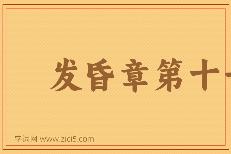 成语发昏章第十一图片