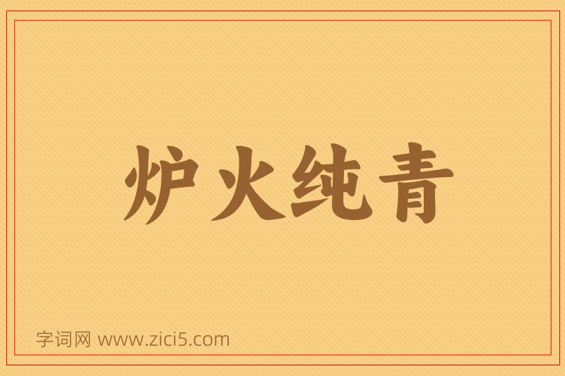 成语炉火纯青图片